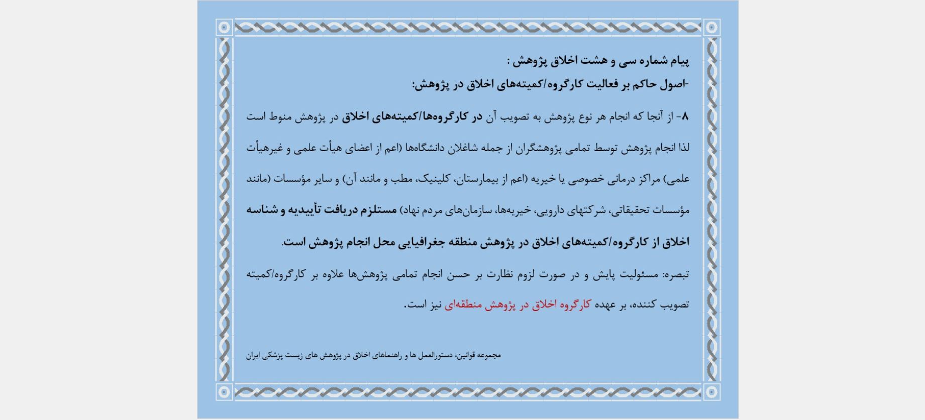 پیام شماره سی و هشت اخلاق پژوهش